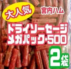 ◆宮内ハムの訳ありドライソーセージ・メガパック500(ノーマル味)大容量２袋のサムネイル