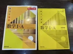 チャート式　解法と演習　数学I＋A 黄色チャート