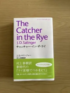 The Catcher in the Rye J.D. サリンジャー