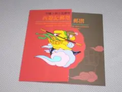 2025年最新】中国切手 西遊記の人気アイテム - メルカリ