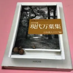 本 現代万葉集 NHK 2015版 歌集 万葉 歌人 短歌 万葉集 匿名配送