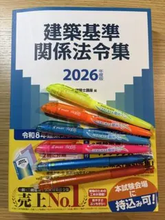 2026年 令和8年度 建築基準関係法令集 TAC 線引きインデックス済 即