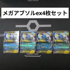 ポケモンカード メガアブソルex 計4枚セットのサムネイル