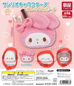 サンリオキャラクターズ ぬいぐるみポーチ ポチャッコ、シナモロール、クロミ