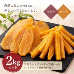茨城県産 紅はるか 干し芋 2kg 平切り＆スティックセット 国産