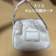 スリコ オムツ圧縮ポーチ
