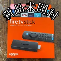 ☆新品未開封 fire tv stick 第3世代☆