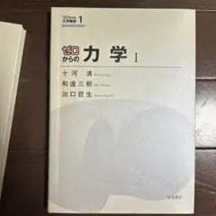 ゼロからの力学 I & II