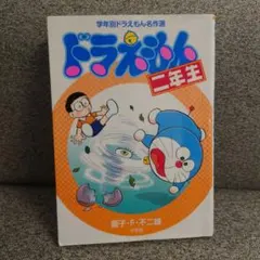 ドラえもん 二年生