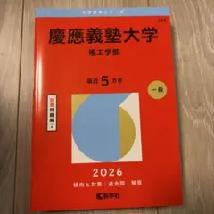 慶應義塾大学(理工学部)