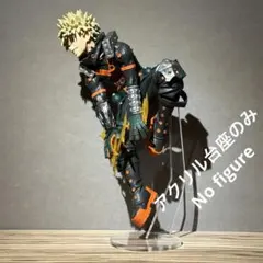 ※アクリル台座のみ　ヒロアカ　MAXIMATIC　爆豪Ⅱ　台座