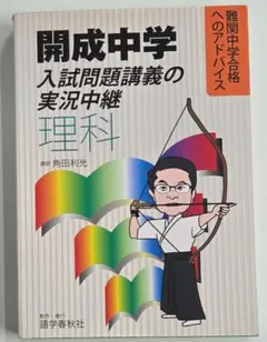 開成中学 入試問題講義の実況中継 理科