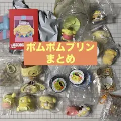 ポムポムプリンまとめ