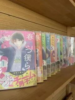 春待つ僕ら他 あなしんセット