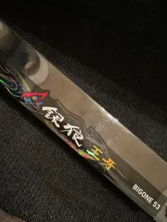 2025年最新】ダイワ銀狼王牙の人気アイテム - メルカリ