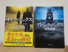 キトラ・ボックス　アトミック・ボックス　池澤夏樹