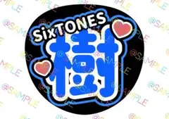 SixTONES 田中樹 名前うちわ ファンサうちわ カンペうちわ