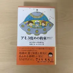 【希少！】帯付き　アミ3度めの約束: 愛はすべてをこえて／エンリケ・バリオス アミ3度めの約束: 愛はすべてをこえて (徳間文庫 ハ 9-3) | エンリケ