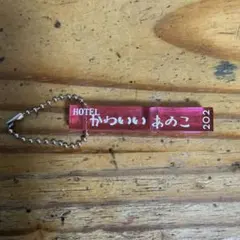 レトロ ホテルキー キーホルダー ガチャガチャ かわいいあのこ