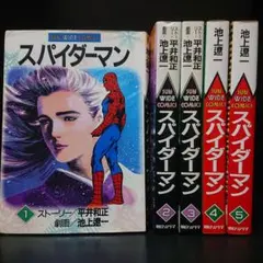 中古】池上遼一 スパイダーマン全5巻セット - メルカリ