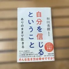 自分を信じるということ ありのままで生きる