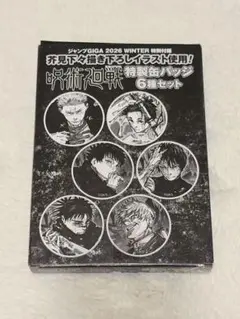 ジャンプGIGA 2026WINTER 付録 缶バッジセット 呪術廻戦 - メルカリ