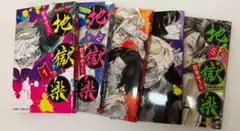 地獄楽　1〜5巻セット