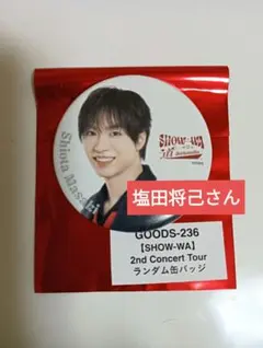 2026年最新】show-wa 塩田将己の人気アイテム - メルカリ