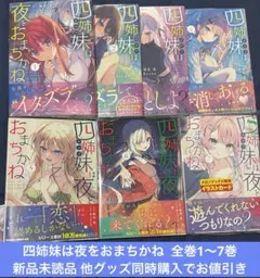 四姉妹は夜をおまちかね 全巻　1〜7巻　新品未読品 ドラゴンコミックスエイジ