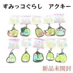 【新品未使用】すみっコぐらし 3cm チャーム アクキー 10点セット サンリオ