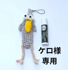 ケロ様専用。ハシビロコウ。飛び出た目。あみぐるみ。リップケース。編み物。鳥。