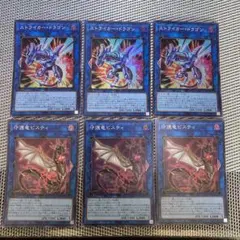 遊戯王　ストライカー・ドラゴン/守護竜ピスティ　スーパー6枚セット