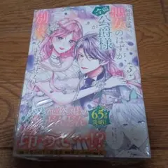 破局予定の悪女のはずが、冷徹公爵様が別れてくれません! 5