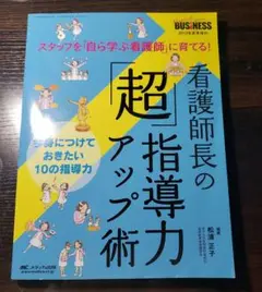 看護師長の「超」指導力アップ術 スタッフを「自ら学ぶ看護師」に育てる!