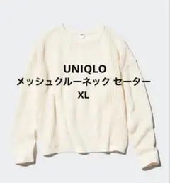 ユニクロ　メッシュクルーネックセーター　オフホワイトXL