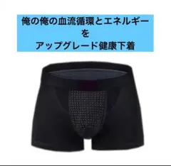 最終価格　メンズ　健康下着　トルマリン磁気入り　下半身血流アップ　ボクサーパンツ