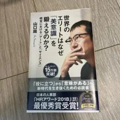 世界のエリートはなぜ「美意識」を鍛えるのか? 経営における「アート」と「サイエ…