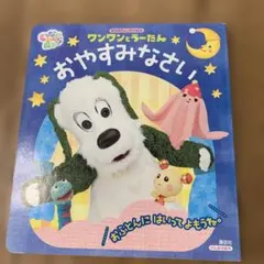 げんきの絵本 いない いない ばあっ! あなあき&しかけ絵本 ワンワンとうーた…