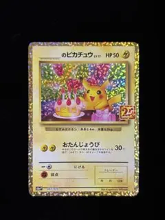2026年最新】おたんじょうび ピカチュウ 25thの人気アイテム - メルカリ