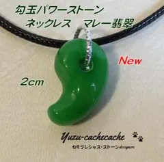 新品 勾玉 天然石 インド翡翠 3cm ネックレス 男女兼用 金色金具