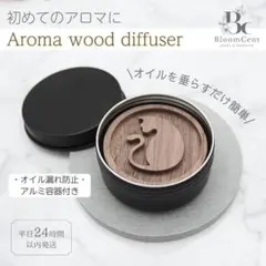 BloomCent アロマ ウッド ディフューザー 猫 胡桃 くるみ お手軽のサムネイル