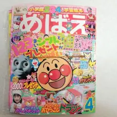 平成12年4月号　めばえ「アンパンマン」付録つき！