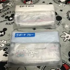 シナモロール当りくじ ポーチ ブルー ホワイト 2種セット