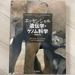 2025年最新】エッセンシャル遺伝学の人気アイテム - メルカリ
