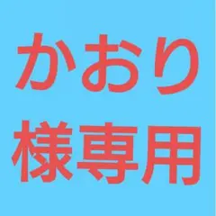 (かおり様専用！)おまとめ購入8点！
