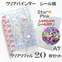 【嬉しいシール付き】A7 クリアバインダー 星 リフィル付き スター