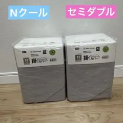 Nクール セミダブル　SD 掛け布団カバー　グレー　新品