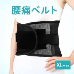腰痛ベルト 腰サポートベルト XLサイズ 姿勢矯正 メッシュ 男女 コルセット