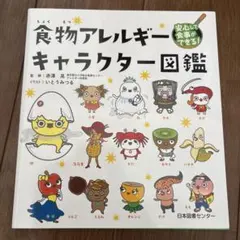 安心して食事ができる!食物アレルギーキャラクター図鑑