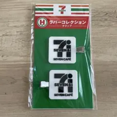 セブンイレブン Happyくじ H賞 ラバーコレクション クリップ